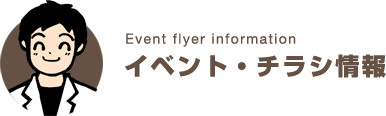 イベント・チラシ情報