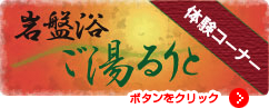 岩盤浴ご湯るりと