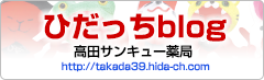 ひだっちBLOG 高田サンキュー薬局