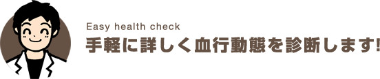 手軽に、詳しく血行動態を診断！