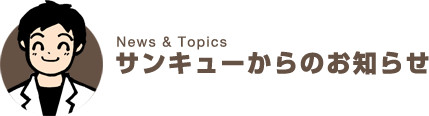 サンキューからのお知らせ