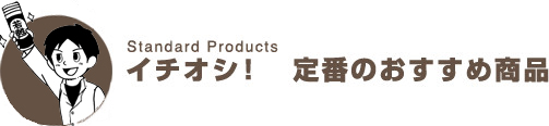 提案のおすすめ商品